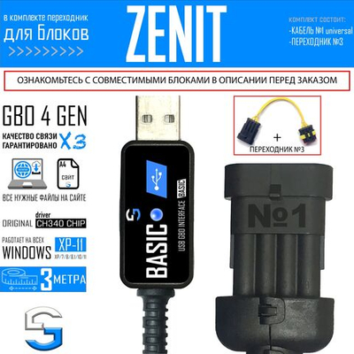 Интерфейсный кабель для настройки ГБО 4 ZENIT BLUE / BLACK BOX COMPACT