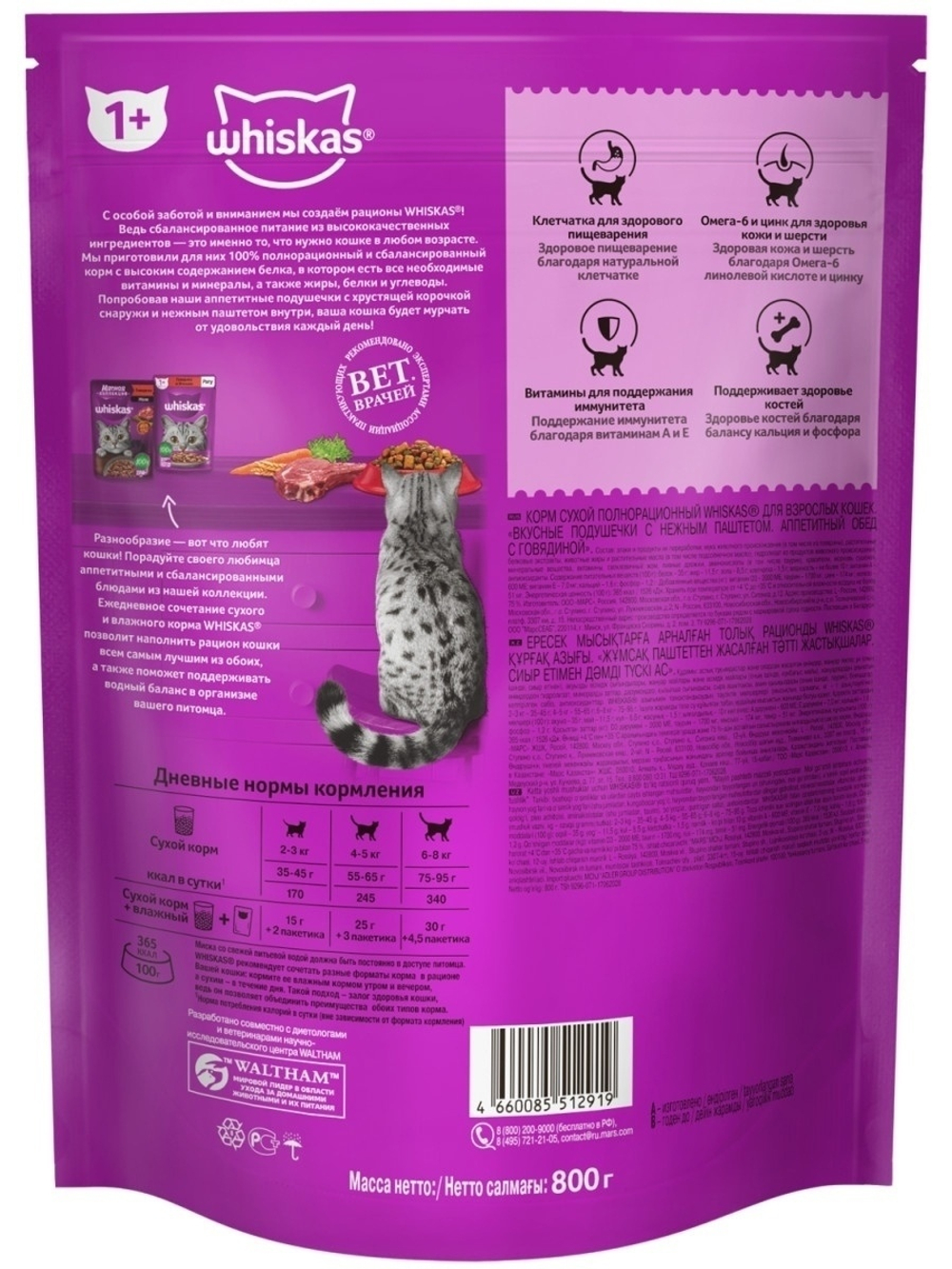 Сухой корм Whiskas для взрослых кошек, подушечки с говядиной, 0.8 кг