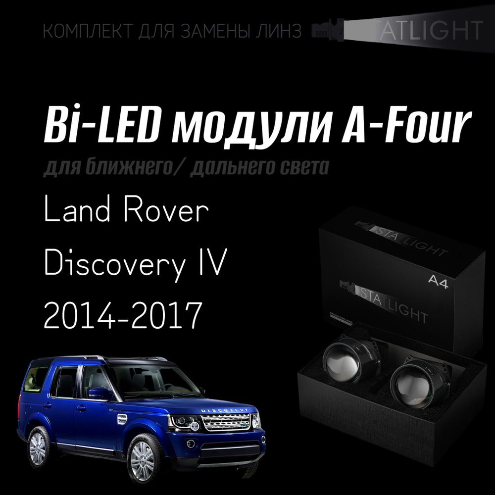 Светодиодные линзы Statlight A-Four Bi-LED линзы для фар Land Rover Discovery 4 2014-2017, комплект билинз, 2 шт