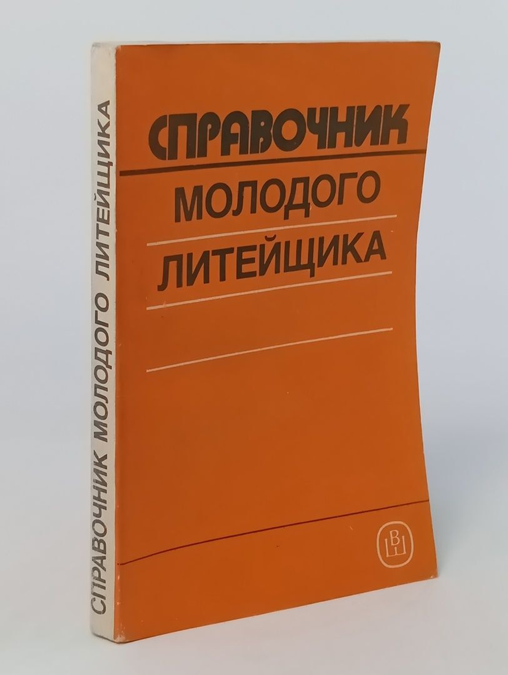 Справочник молодого литейщика
