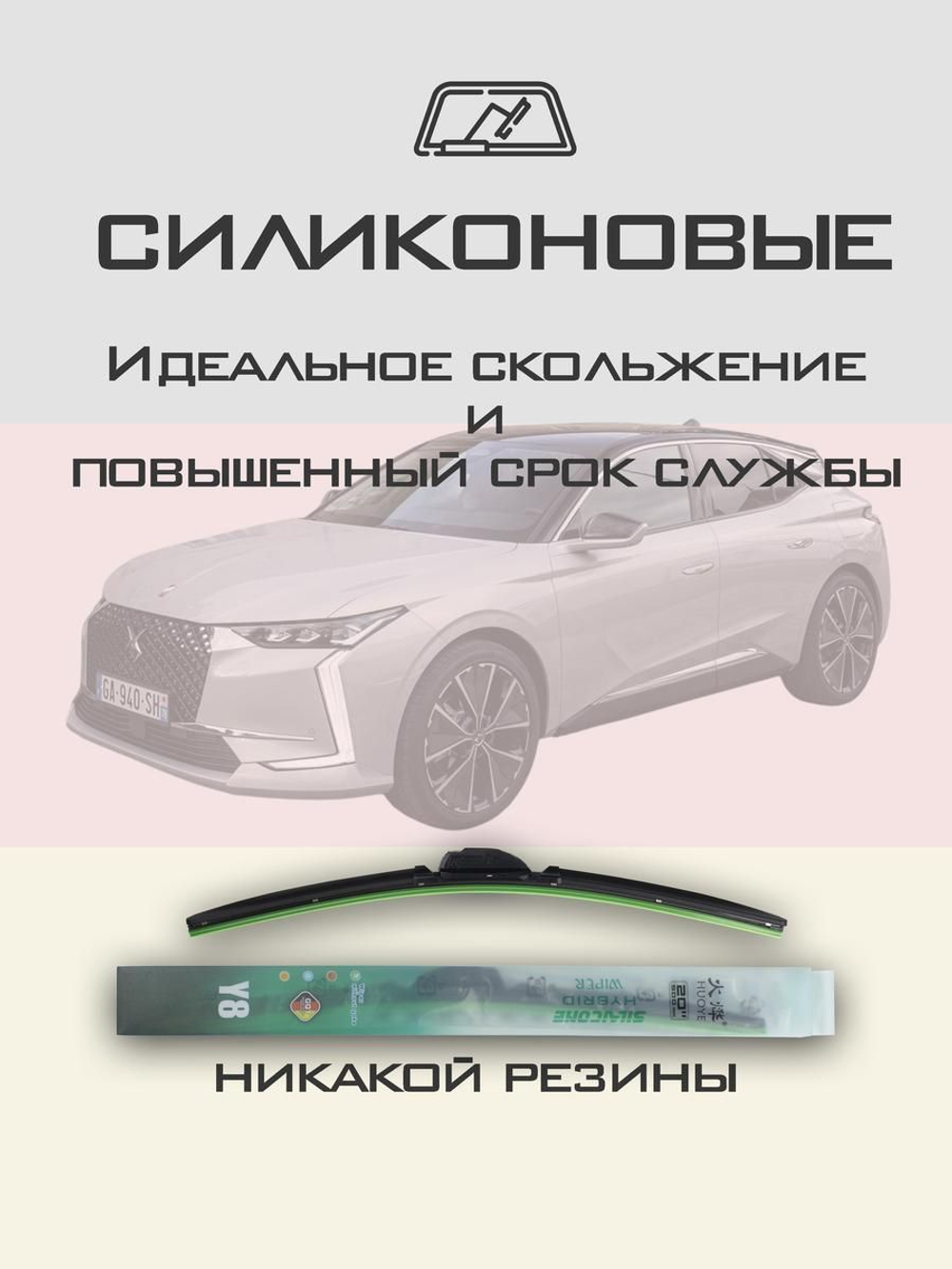 Щетки стеклоочистителя HUOYE Y8 600/400 мм на DS 3Crossback | Push button