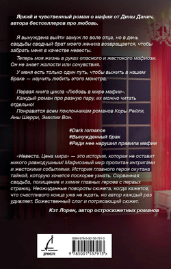 Невеста. Цена мира