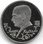 (Proof) 1 рубль 1992 ЛМД ''110-летие со дня рождения Я. Купалы''
