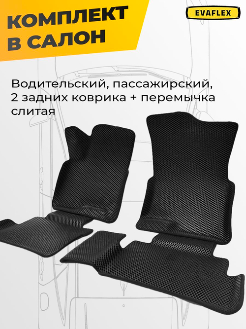 Коврики EVA для Chery Tiggo 7 Pro 1 поколение (11.2019 - н.в.) - Комплект в салон - 3D С бортиками - Черный - Черный кант