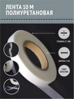 Лента для проклейки швов герметизирующая