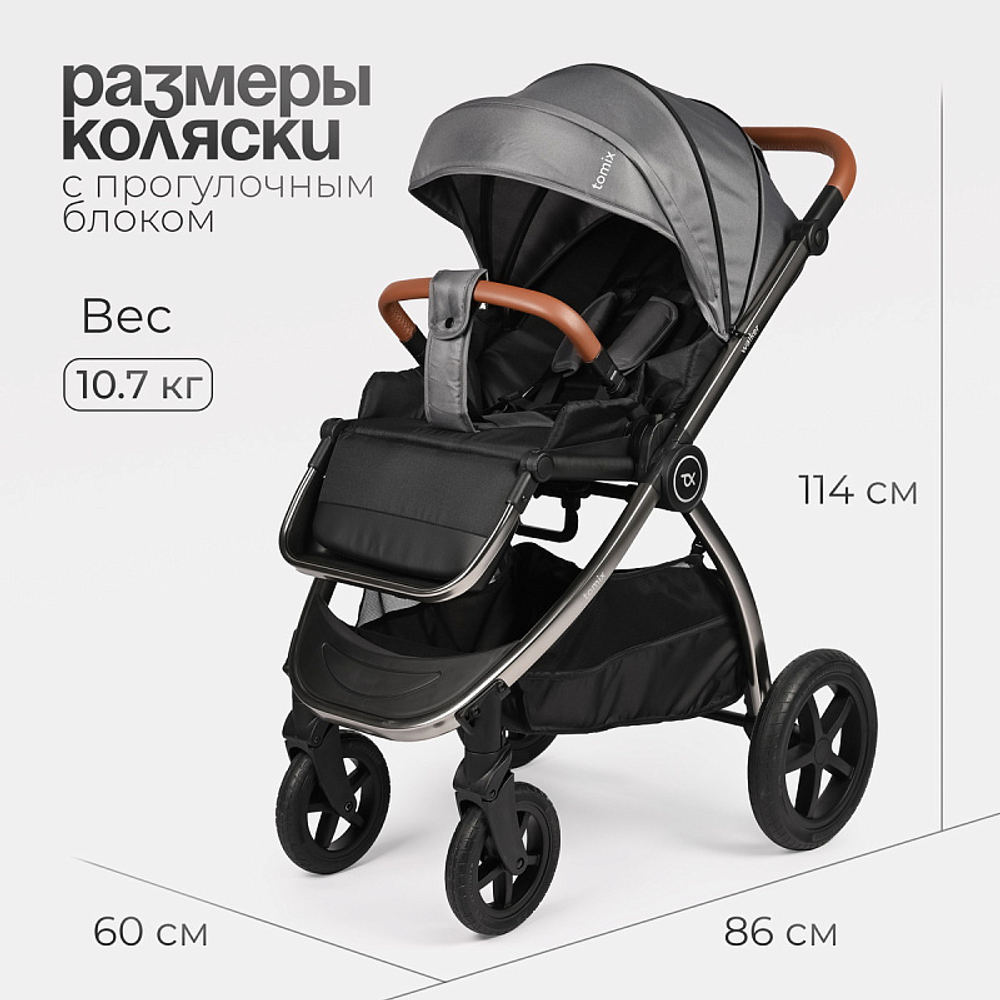 Детская коляска 3 в 1 Tomix Walker LUX GREY+DARK GREY