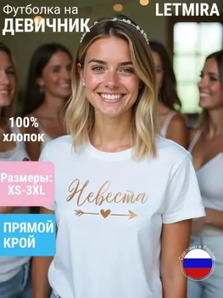 Футболка на девичник