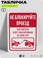 Табличка для парковки "Не блокируйте проезд", для дома, офиса, организаций, 40х30 см, Silver Plane x Айдентика Технолоджи