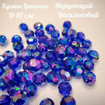 Бусины 10 мм ГРАНЕНЫЕ (Мерцающий васильковый)