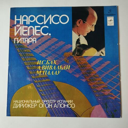 Винтажная виниловая пластинка LP Нарсисо Йепес, гитара. И.С.Бах, А.Вивальди, М.Палау (СССР 1981)