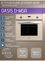 Духовой шкаф электрический OASIS D-MSR