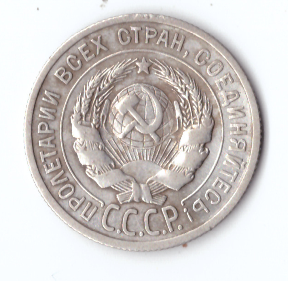 20 копеек 1924 года VF