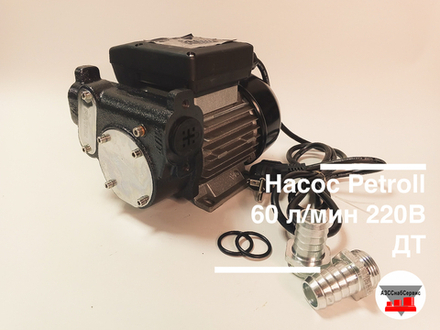 Насос Petroll 60 л/мин 220В ДТ