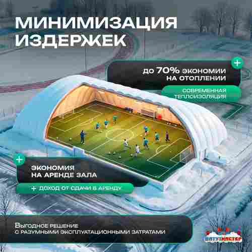Воздухоопорный купол для футбольного поля «Спорт Арена», 80×50×18 м