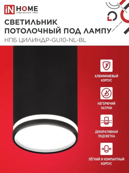 Светильник потолочный НПБ ЦИЛИНДР-GU10-NL-BL под лампу GU10 55х100мм черный IN HOME