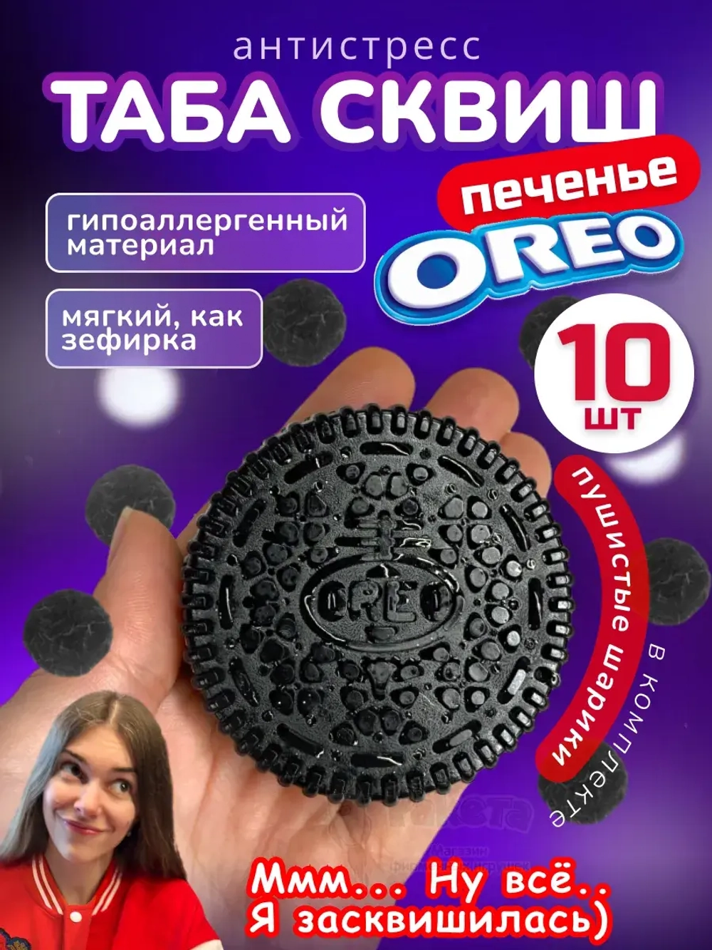 Набор 10 шт антистресс игрушка Таба сквиш орео липкое