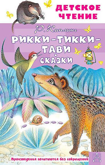 Рикки-Тикки-Тави