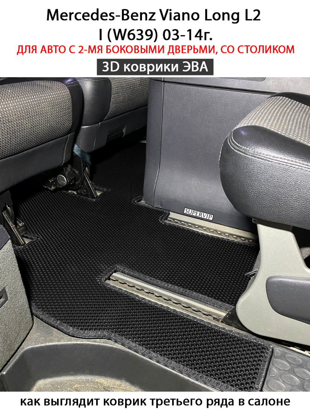 Автомобильные коврики ЭВА с бортами для Mercedes-Benz Viano Long L2 I (W639) 03-14г. Для авто с 2-мя боковыми дверьми, со столиком