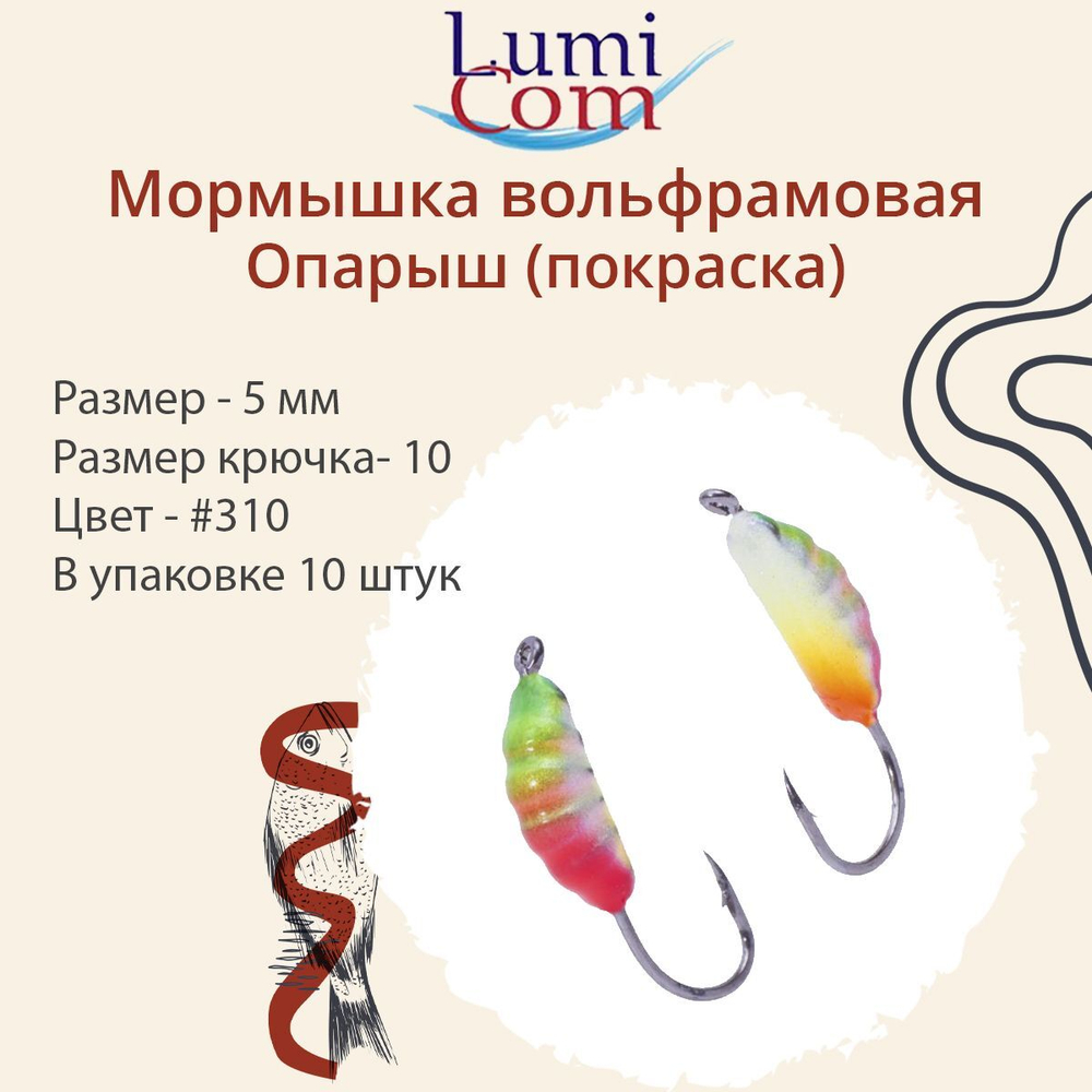 Мормышка вольфрамовая ОПАРЫШ, #314, 10 шт 0,36 г