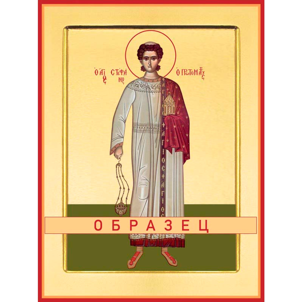 Мученик Стефан, архидиакон Мч-26 (мч/С/3/2)