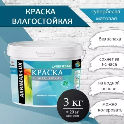 Краска Влагостойкая акриловая AKRIMAX для помещений с повышенной влажностью,