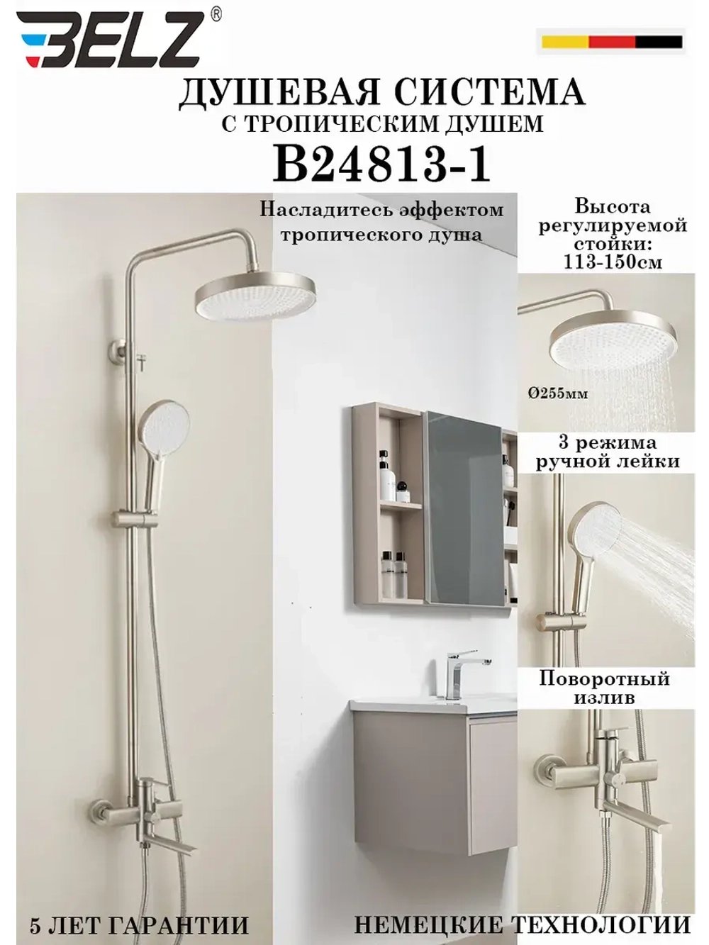 B24813-1 Душевая система со смесителем