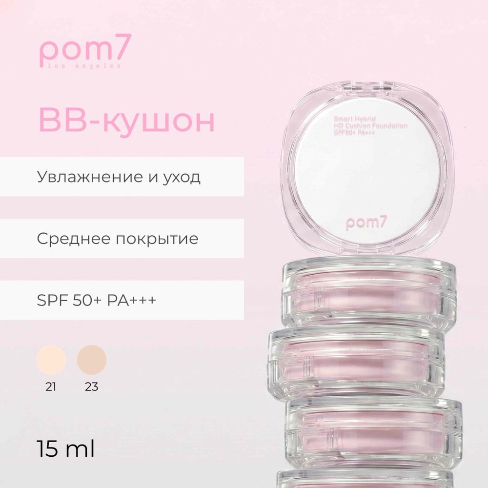 Кушон POM7 HD Smart Hybrid Cushion - №23 (Натуральный бежевый)