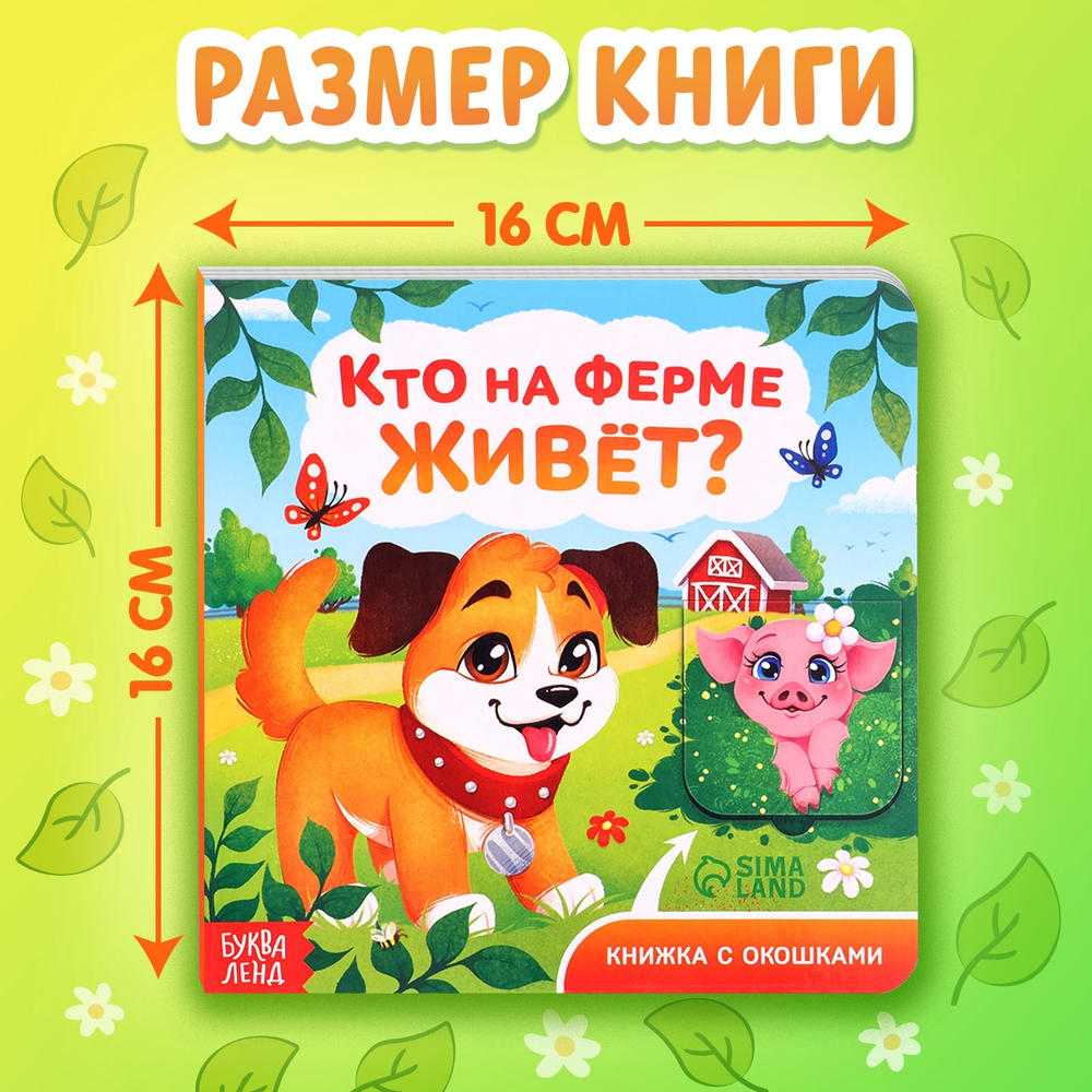 Книжка картонная с окошками «Кто на ферме живёт?», 12 стр.