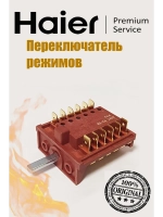 Переключатель режимов духовки 0530049345 Haier