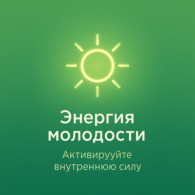 Энергия молодости