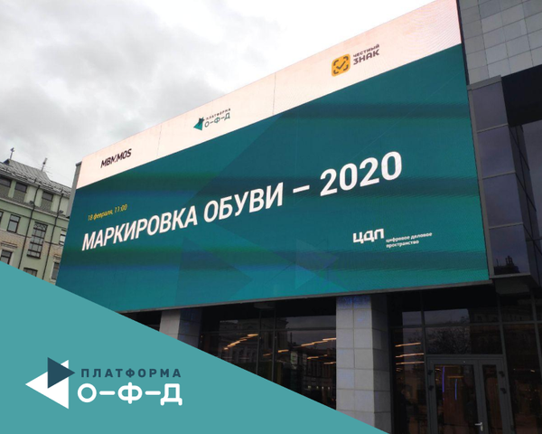 «Платформа ОФД» провела Всероссийский практикум «Маркировка обуви – 2020»