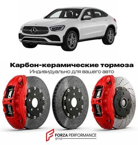 Карбон-керамическая тормозная система для Mercedes-Benz GLC Coupe I C253 2016-2023 Мерседес-Бенц