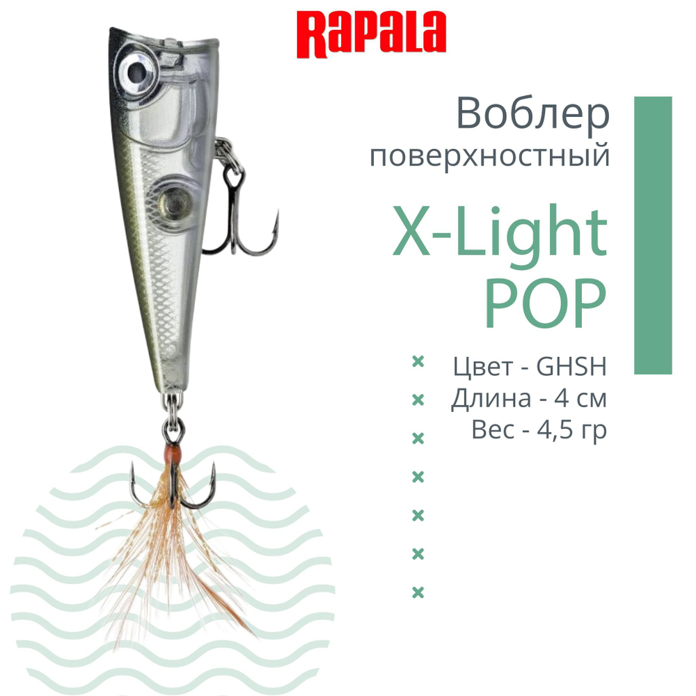 Воблер RAPALA X-Light Pop 04 /RH