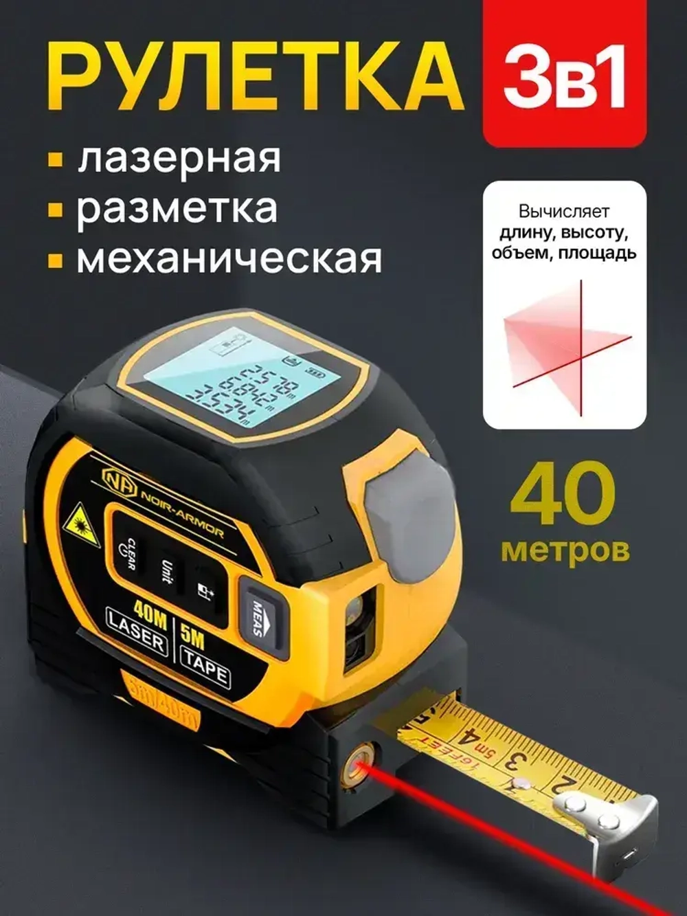 NOIR-audio Дальномер 40 м ±1.5 мм