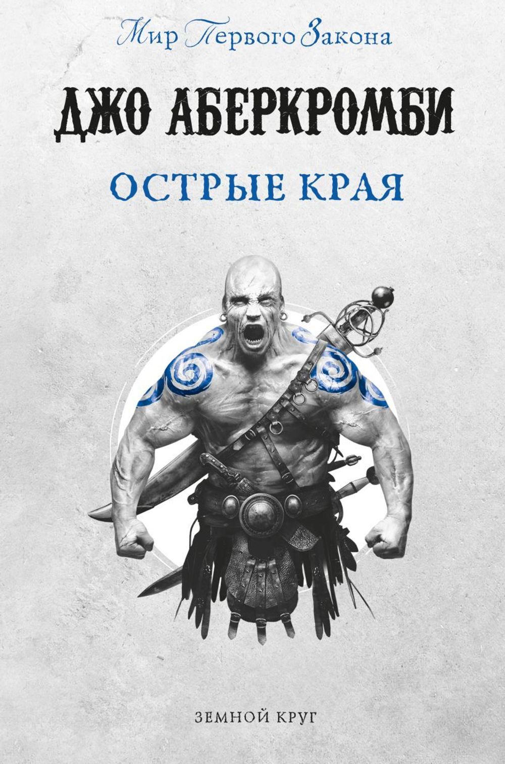 Острые края. Джо Аберкромби