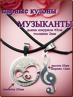 Стальные парные кулоны для друзей "Меломаны".