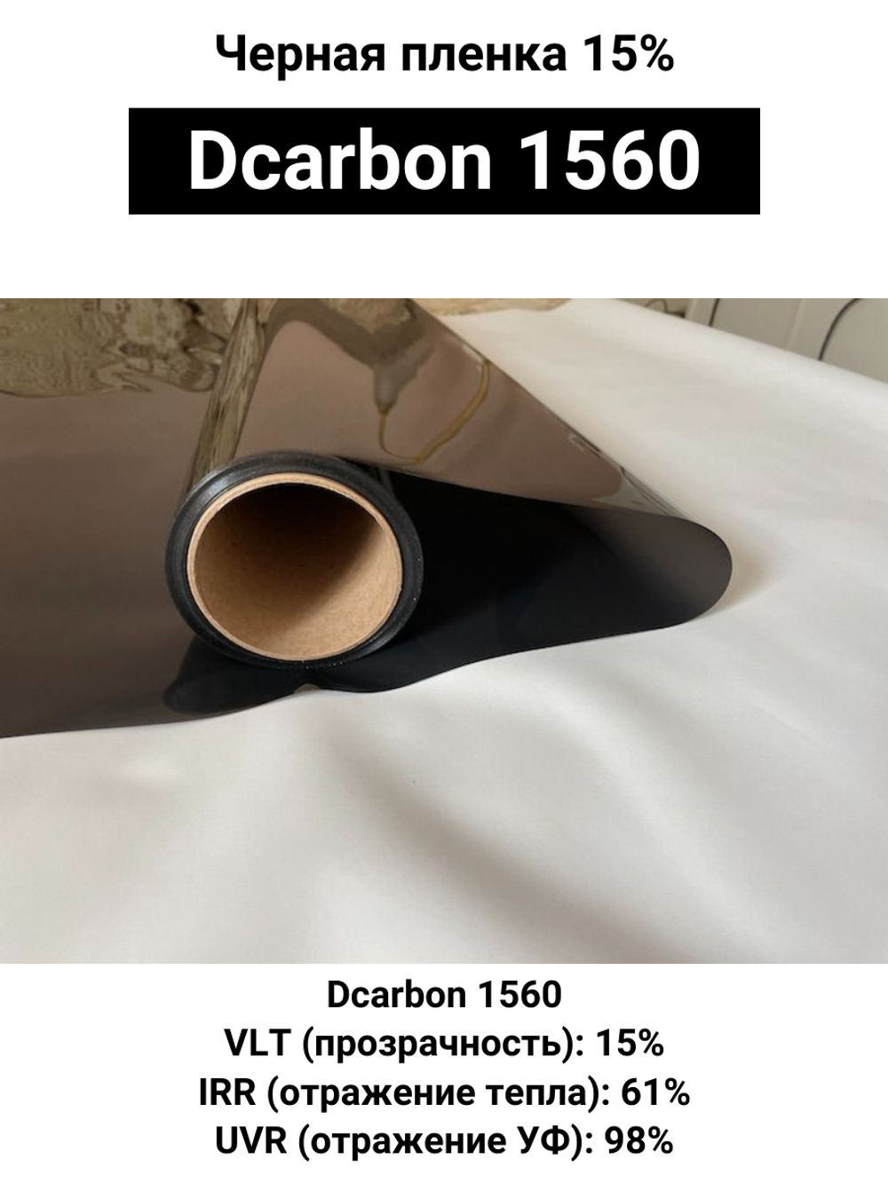 Dcarbon 1560 90x150 см черная пленка 15%