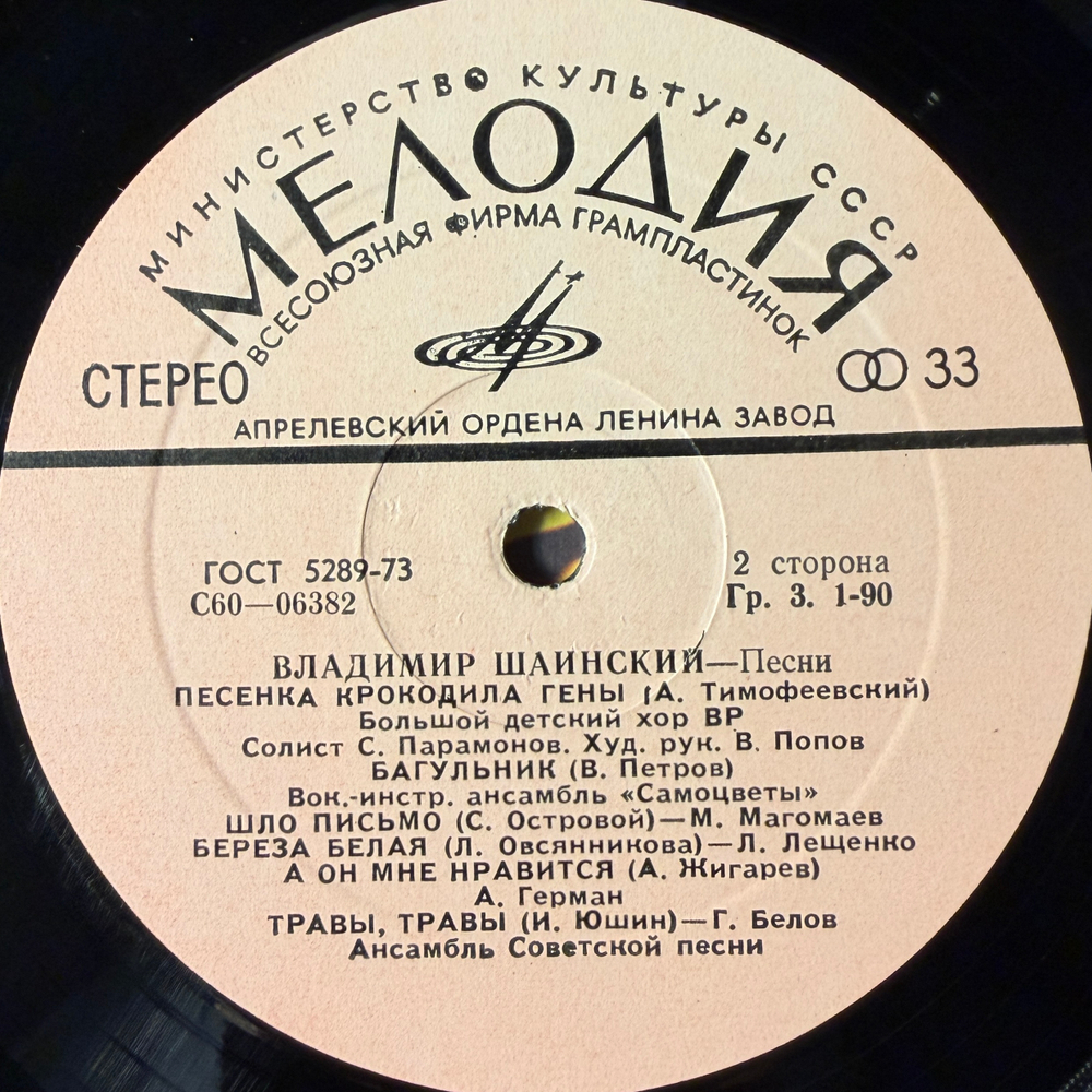 Виниловая пластинка Владимир Шаинский – Песни (Мелодия) LP