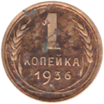 1 копейка 1936 года VG №5