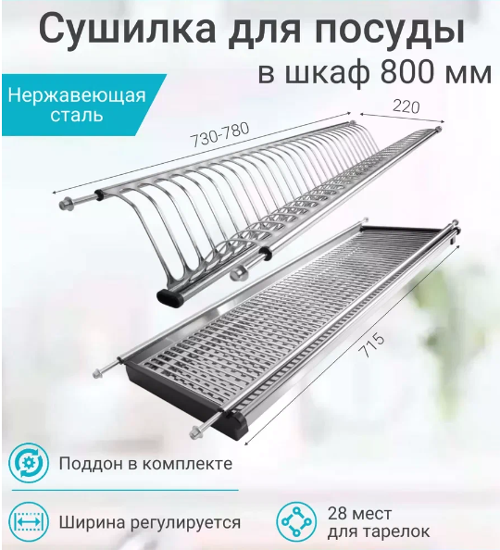 Сушка для посуды 2-ур. с поддоном, 800 мм нержав сталь LE 800