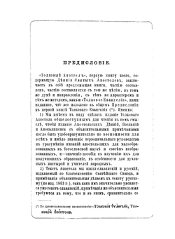 Деяния и послания святых апостолов. С Апокалипсисом. Книга 1 | Нет автора