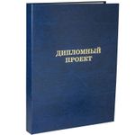 Папка для дипломного проекта без бумаги, на тесьме, синяя, Канцбург