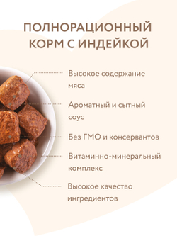 Влажный корм Мнямс На каждый день Кусочки в соусе с индейкой для собак «КОМФОРТНОЕ ПИЩЕВАРЕНИЕ" 400 г