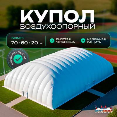 Воздухоопорный купол «Простор 3» 70×50×20 м — из ПВХ универсальный