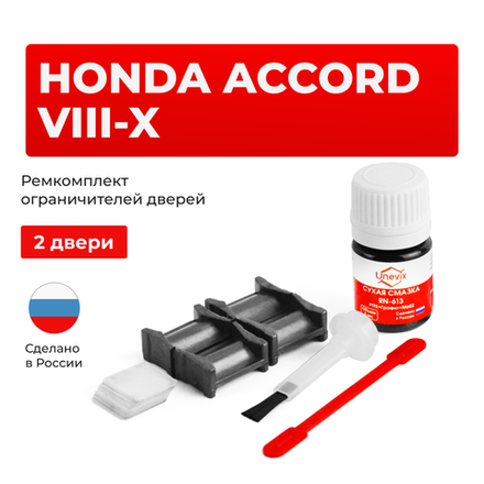 Ремкомплект ограничителей дверей Honda ACCORD (VIII-IX) CU; CW (2 двери, тип 4) 2008-2017