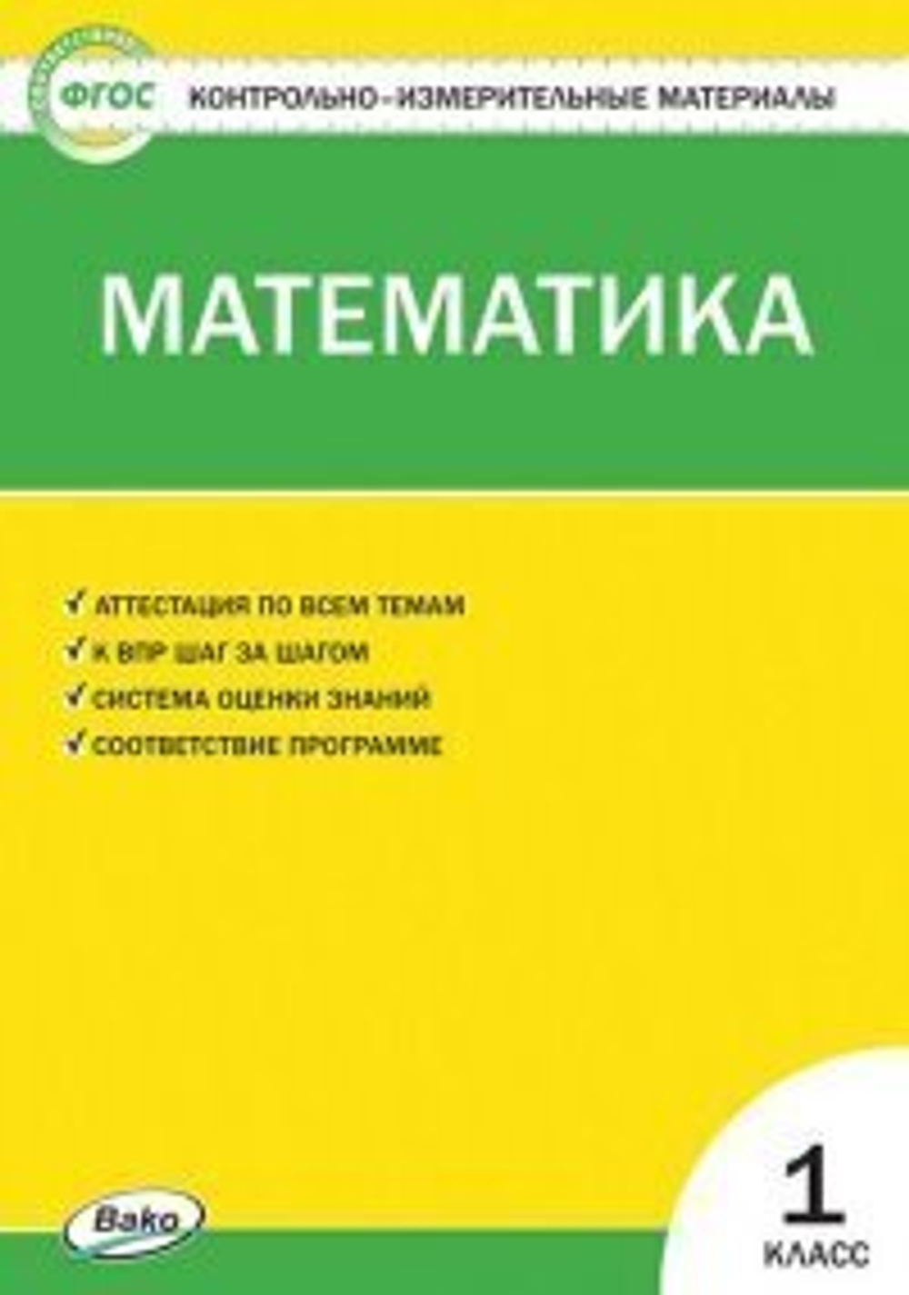 Т.Н.Ситникова. КИМ ФГОС математика 1 класс