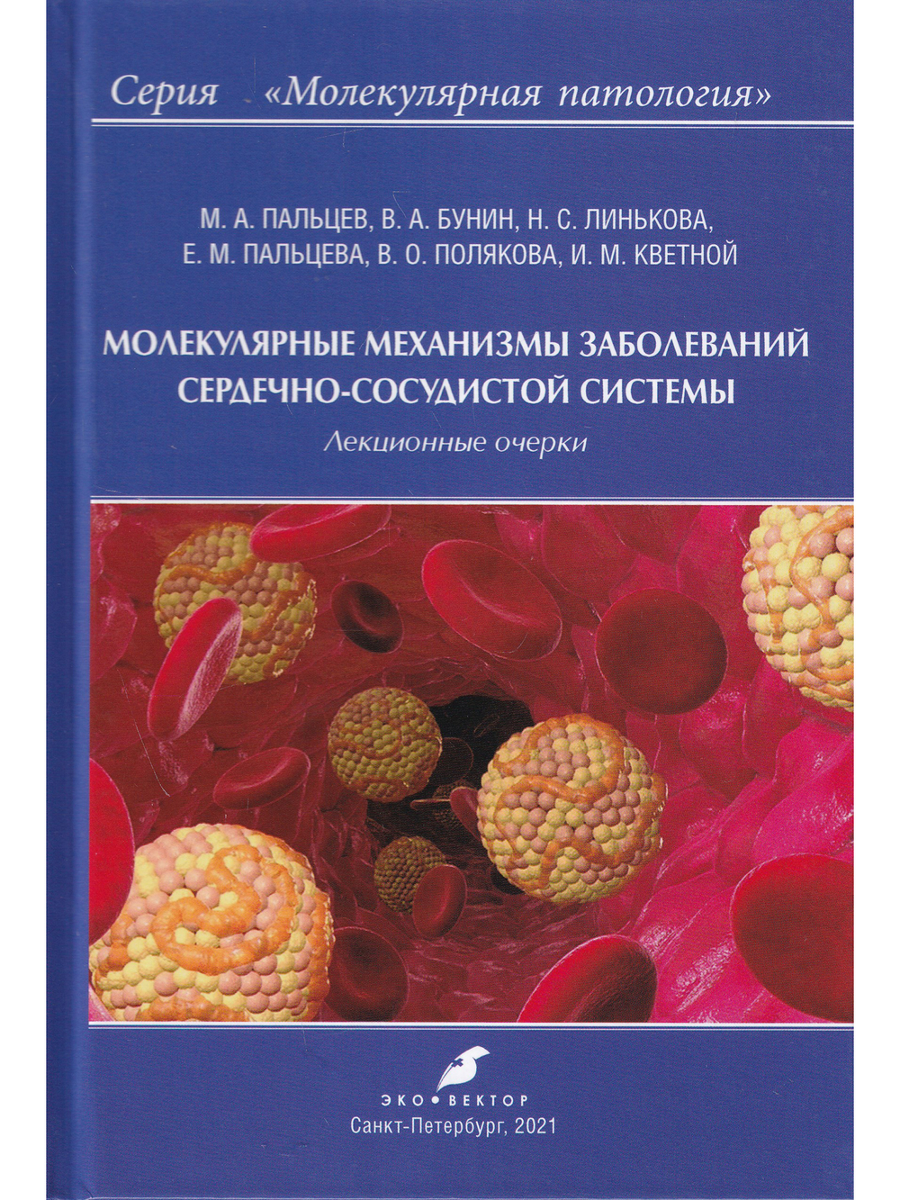 Молекулярные механизмы заболеваний сердечно-сосудистой системы
