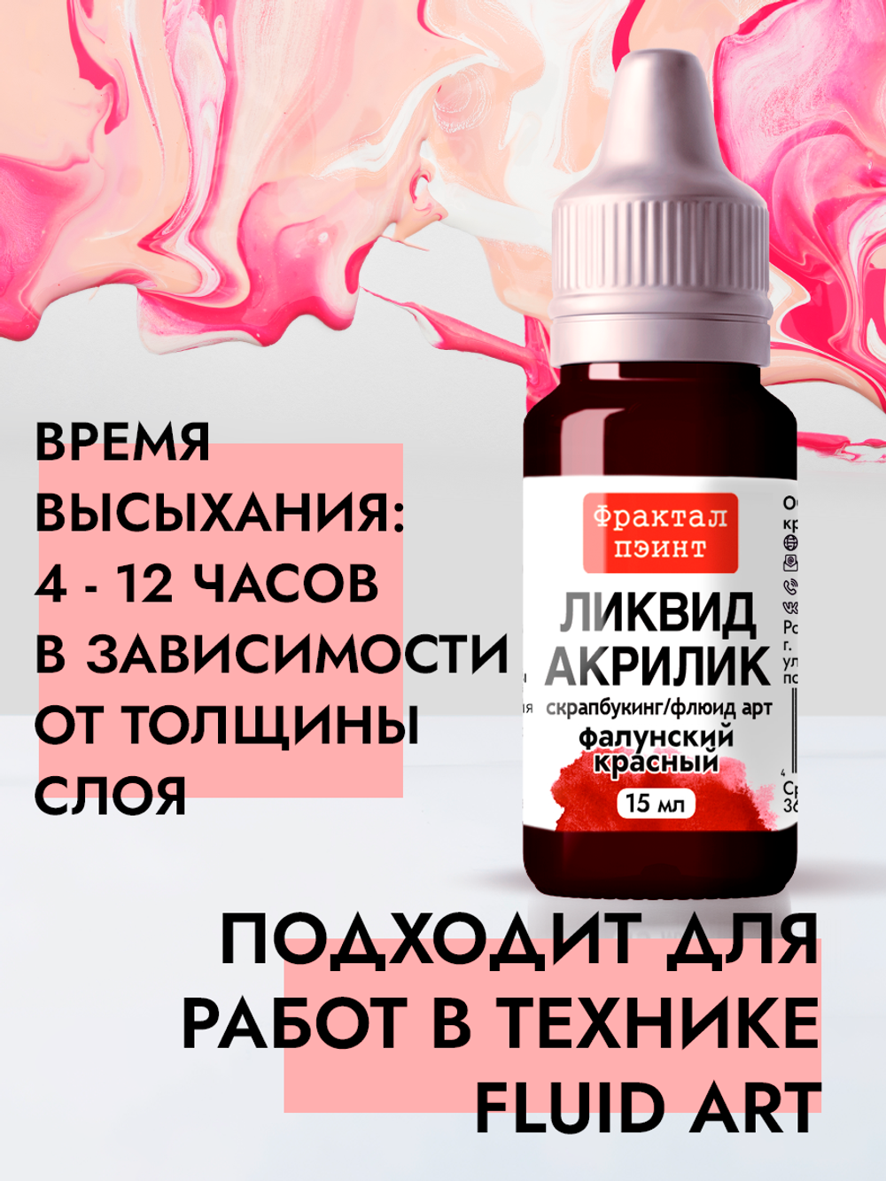 Жидкая акриловая краска ЛИКВИД АКРИЛИК «Фалунский красный»