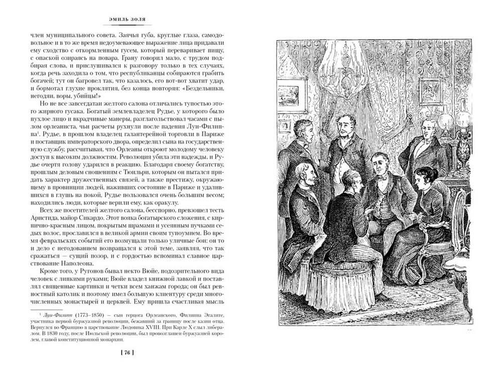 Карьера Ругонов. Его превосходительство Эжен Ругон. Добыча. Эмиль Золя
