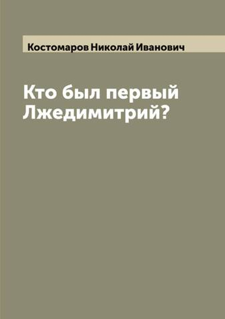 Кто был первый Лжедимитрий? | Костомаров Николай Иванович